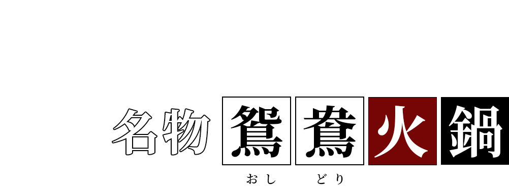 コースのみで味わえる〝四川の味〟名物鴛鴦火鍋おしどり