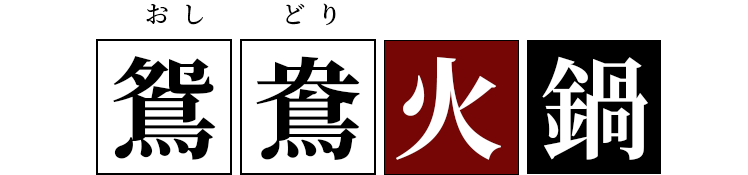 おしどり鴛鴦火鍋