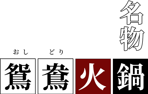 おしどり名物鴛鴦火鍋