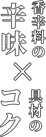 香辛料の辛味×具材のコク