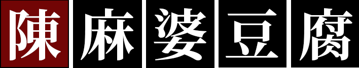 陳麻婆豆腐