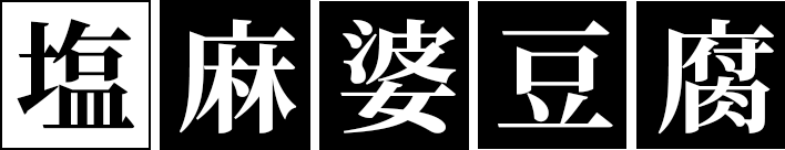 塩麻婆豆腐